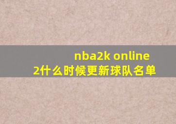 nba2k online 2什么时候更新球队名单